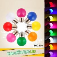 ราคา หลอดปิงปอง หลอดไฟปิงปอง LED 3W ขั้วE27 หลอดไฟสี หลอดไฟ (7056266885)