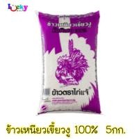 ราคา ไก่แจ้ ข้าวเหนียวเขี้ยวงู คัดพิเศษ 100% 5 กิโลกรัม (1731838943)
