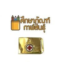 ราคา หัวเข็มขัด ยุวกาชาด ครู ชุบทอง หัวเข็มขัดครูยุวกาชาด (1631718415)