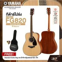 ราคา YAMAHA FG820 Acoustic Guitar กีตาร์โปร่งยามาฮ่า รุ่น FG820 + Standard Guitar Bag กระเป๋ากีตาร์รุ่นสแตนดาร์ด (8660790382)
