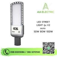 ราคา โคมไฟถนน LED Street Light V2 แบรนด์ CCS ขนาด30W/ 50W / 80W / 120W ( รับประกันสินค้า 2 ปี ) (28254601913)