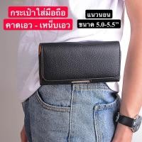 ราคา ส่งจากไทย กระเป๋าใส่มือถือคาดเอว ซองหนังมือถือเหน็บเอว ซองเคสหนัง ซองหนัง PU ซองใส่มือถือ แนวนอน ขนาด 5.2 -5.5 นิ้ว (8902073399)