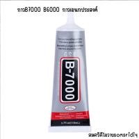 ราคา #36 กาวB7000 B6000 กาวเอนกประสงค์ ซ่อมโทรศัพท์ ติดจอมือถือ ขนาด 15ml-110ml (25690779840)