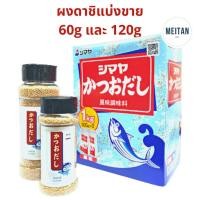 ราคา Shimaya Dashi ผงดาชิ ผงปลาดาชิ ผงปรุงรส ปลาคัตสึโอะ ฮอนดาชิ ซุปปลา ดาชิญี่ปุ่น (10760137824)