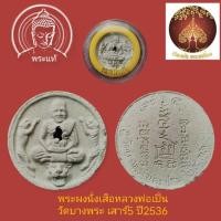 ราคา พระผงมหาเศรษฐี เสือคู่ หลวงพ่อเปิ่น วัดบางพระ ปี36จ.นครปฐม (14604223971)