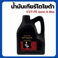ราคา TOYOTA น้ำมันเกียร์โตโยต้า CVT-FE ขนาด 4 ลิตร **แท้ศูนย์ 08886-81480 (26266846006)