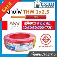 ราคา ♜แบ่งขาย♜ สายไฟ THW 1x2.5 ยาว 10-50 เมตร สีแดง (ยี่ห้อเทียบเคียง TripleN ของขาดชั่วคราว) คุณภาพดี สายไฟthw สายthw (24969952800)