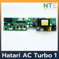 ราคา PCB Hatari แผงวงจร AC Turbo 1 (5637150270)