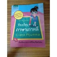 ราคา ห้องเรียนภาษาเกาหลี Class Ajumma หนังสือมือสอง (3558138218)