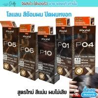 ราคา โลแลน พิกเซล น้ำยาย้อมผม ปิดหงอก ปิดผมขาว สีชัด ติดทน ผมไม่เสีย สีย้อมผม LOLANE Pixxel (50ml.) (27105856210)