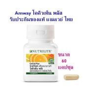 ราคา นิวทริไลท์ โคคิวเท็น พลัส(NUTRILITE CO Q10-PLUS) - บรรจุ 60 แคปซูลของแท้% (5139365981)