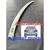ราคา สปอยเลอร์หลังรถยนต์ Toyota Altis 2008 - 2013 ทรงแนบ พร้อมน็อต งานฉีดทั้งตัว ยังไม่ทำสี (28608413639)