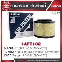 ราคา ไส้กรองอากาศAARON รุ่นBT 50/RANGER/VIGO(1KD,2KD)/FORTUNER/INNOVA 1AFT102ปีในรายละเอียด (26612562926)