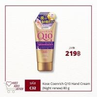 ราคา พร้อมส่ง! ครีมทามือ Kose Coenrich Q10 ขนาด 80g Hand cream ยอดนิยมจากญี่ปุ่น มีสารบำรุงเข้มข้น (13468047457)