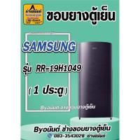 ราคา ขอบยางตู้เย็น SAMSUNG รุ่น RA-19H1049(1 ประตู) (25120647838)