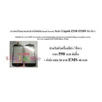ราคา กระจกหน้าจอภายนอกสัมผัส TouchScreen Acer Liquid Z530 Z530S (29841095)