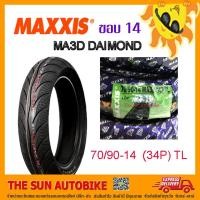 ราคา ยางนอก MAXXIS รุ่น MA3D DAIMOND (เรเดียล) ขนาด 70/90-14 (34P) T/L = 1 เส้น **ยางใหม่** (3518112299)