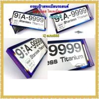 ราคา กรอบป้ายทะเบียนรถยนต์ กรอบสแตนเลสขอบเล็กแบบกันน้ำไทเทเนี่ยม (22756302560)