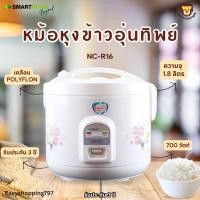 ราคา หม้อหุงข้าวไฟฟ้า 1.8ลิตร Smarthome รุ่น NC-R16 กำลังไฟ 700 วัตต์ หม้อในเคลือบ Polyflon รับประกัน 3 ปี (23276334391)