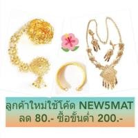 ราคา ชุดสร้อย ตุ้มหู เข็มขัด และกำไล (1937241562)