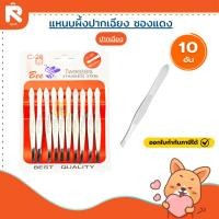 ราคา แหนบผึ้งปากเฉียง ซองแดง(แพค10ชิ้น) แหนบ ปากเฉียง ตราผึ้ง (22518769198)