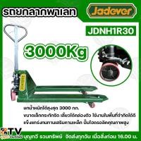 ราคา JADEVER รุ่น JDNH1R30 รถลากพาเลท รถยกลาก รถแฮนด์ลิฟท์(Hand Pallet Truck 3T) 3 ตัน(3000 กิโล) แข็งแรง ทนทาน (26064173790)