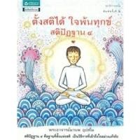 ราคา ตั้งสติได้ ใจพ้นทุกข์ สติปัฏฐาน 4 ******หนังสือมือ1 สภาพ 70%********จำหน่ายโดย ผศ. สุชาติ สุภาพ ****** (16733905986)