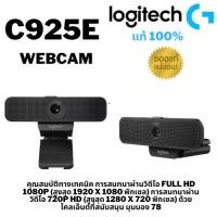 ราคา LOGITECH C925E WEBCAM (เว็บแคม) BUSINESS WEBCAMรับประกัน 3 ปี (4651854054)