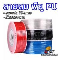ราคา สายลมพียู สายลมPU สายลม U.DIY มีหลายขนาด แบ่งขาย 10 เมตร (14260266051)