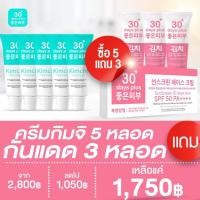 ราคา พร้อมส่ง❗️5 แถม3 | ครีมกิมจิเกาหลี แถมฟรี กันแดดหน้าเงา SPF 50PA+++ (17499063700)