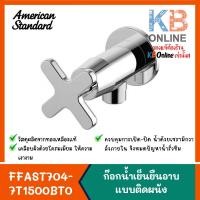 ราคา FFAST704-7T1500BT0 วาล์วฝักบัว ก๊อกน้ำเย็นยืนอาบแบบติดผนัง | Shower Valve series WINSTON American Standard (3446549396)