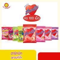 ราคา Hartbeat ฮาร์ทบีท ลูกอมรูปหัวใจ ขนาด 280 กรัม ถุง 100 เม็ด คละกลิ่น (1916525462)