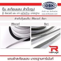 ราคา กุ๊นสะท้อนแสง สำเร็จรูป ชนิดเย็บ สีเงิน สีเทา กว้าง 13 มิล ยาว 1 เมตร กุ๊น I แถบผ้า เทปผ้า REFLEX (17295426712)