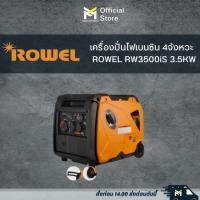 ราคา เครื่องปั่นไฟเบนซิน 4จังหวะ ROWEL RW3500iS 3.5KW (18190293699)