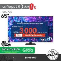 ราคา Samsung รุ่น 65Q70D (65") UHD QLED 4K TV | QA65Q70D | Q70D | รุ่นปี 2024 (ประกันศูนย์ Samsung 2 ปี) (26801148729)