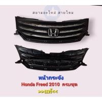 ราคา หน้ากระจัง Honda Freed 2010 (14899491941)