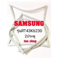 ราคา ขอบยางตู้เย็น SAMSUNG 2ประตู รุ่นRT43K6230 (10231642288)