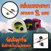 ราคา ตลับเมตรพกพา 2 เมตร ตลับเมตร ตลับเมตรมินิ สายวัด (21804150594)