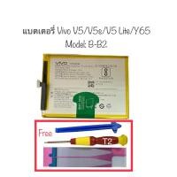 ราคา แบตเตอรี่ vivo v5 vivo V5s vivo V5 lite แบตเตอรี่ vivo y65 battery Vivo model b-b2 ประกัน3เดือน สินค้าพร้อมส่ง ส่งไว (19380193065)