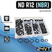 ราคา ลูกยางโอริง เอ็นดี อาร์ 12 (รุ่นเกรดอย่างดี) ND / R12 R-12 รวมไซส์ ยางโอริง 200 เส้น โอริงแอร์ รถยนต์ ORING ยาง (21168714562)