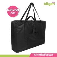 ราคา allgen กระเป๋าสำหรับใส่เตียงนวด กันน้ำ มีหูหิ้วและสายสะพาย 186x60cm. (18294838352)