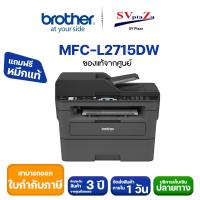 ราคา BROTHER Printer MFC-L2715DW Mono Laser เลเซอร์ปริ้นเตอร์ขาว-ดำ, Print-Copy-Scan-Fax-PC Fax,Wifi (13192597221)