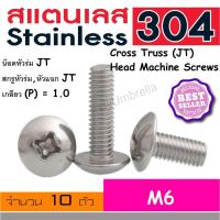 ราคา น็อตหัวแฉก JT เบอร์ M6 เกลียว 1.0 (แพคละ 10 ตัว) Cross Truss (JT) Head Machine Screws (6361558996)