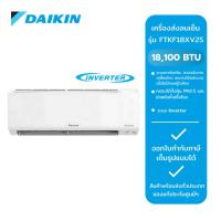 ราคา DAIKIN แอร์ติดผนัง รุ่น FTKF18XV2S ขนาด 18100 BTU Inverter (28504382481)