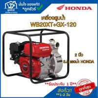 ราคา เครื่องสูบน้ำ WB20XT+GX-120 2 นิ้ว 3.5 แรงม้า HONDA ฮอนด้า ของแท้ (6775614055)