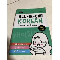 ราคา All-In-One Korean ภาษาเกาหลี ครบ (หนังสือมือสอง) (25234346916)