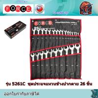 ราคา FORCE รุ่น 5261C ชุดประแจแหวนข้างปากตาย 26 ชิ้น ประเทศผู้ผลิต Taiwan (29875059822)