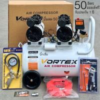 ราคา Vortex ปั๊มลมOil Free 50ลิตร เสียงเงียบ ไม่ใช้น้ำมัน ปั๊มลมเร็ว เสียงเงียบ ดูแลง่าย ทนทาน ประกัน1ปี (20560538149)