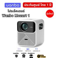 ราคา โปรเจคเตอร์ Wanbo Mozart 1 Projector โฟกัสอัตโนมัติ หลีกเลี่ยงสิ่งกีดขวางอัจฉริยะ ประกัน 1 ปี (27350984127)