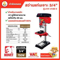 ราคา Kovet สว่านแท่น สว่านแท่นเจาะ แท่นสว่าน รุ่น KV-4120 II สว่านแท่น ขนาด 3/4 มอเตอร์ 750W รุ่นใหญ่งานหนัก มอเตอร์ทองแดง (21888218679)